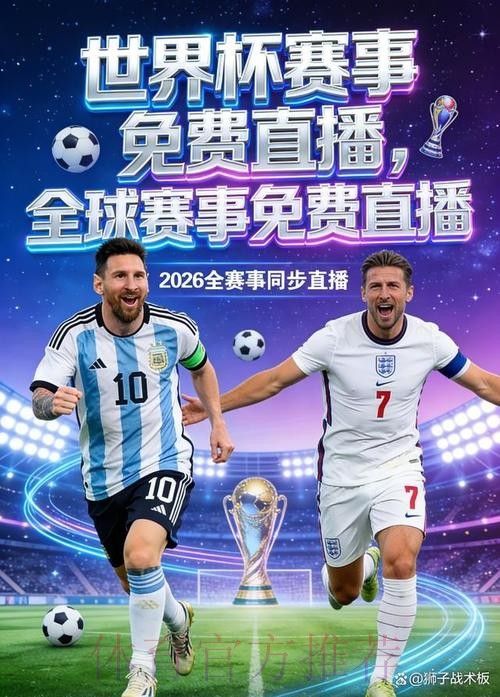 2026年世界杯直播应用精选