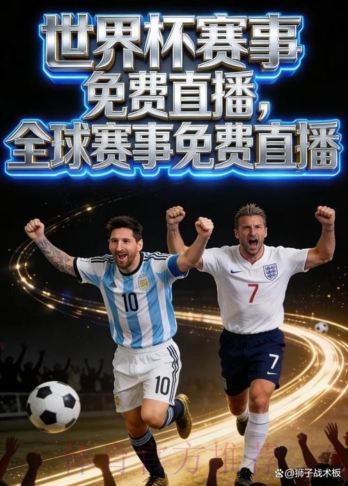 2026年世界杯直播应用精选